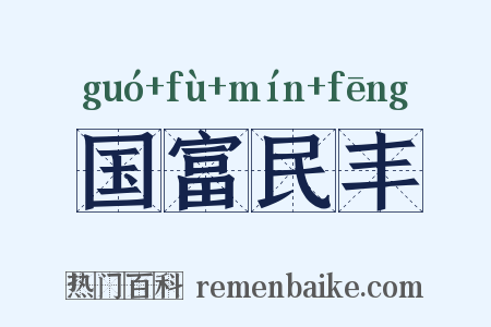 国富民丰是什么意思的图片